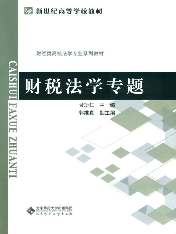 财税法学专题（新世纪高等学校教材·财经类高校法学专业系列教材）