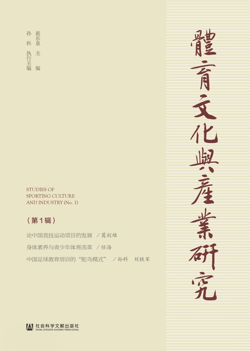 体育文化与产业研究（第1辑）