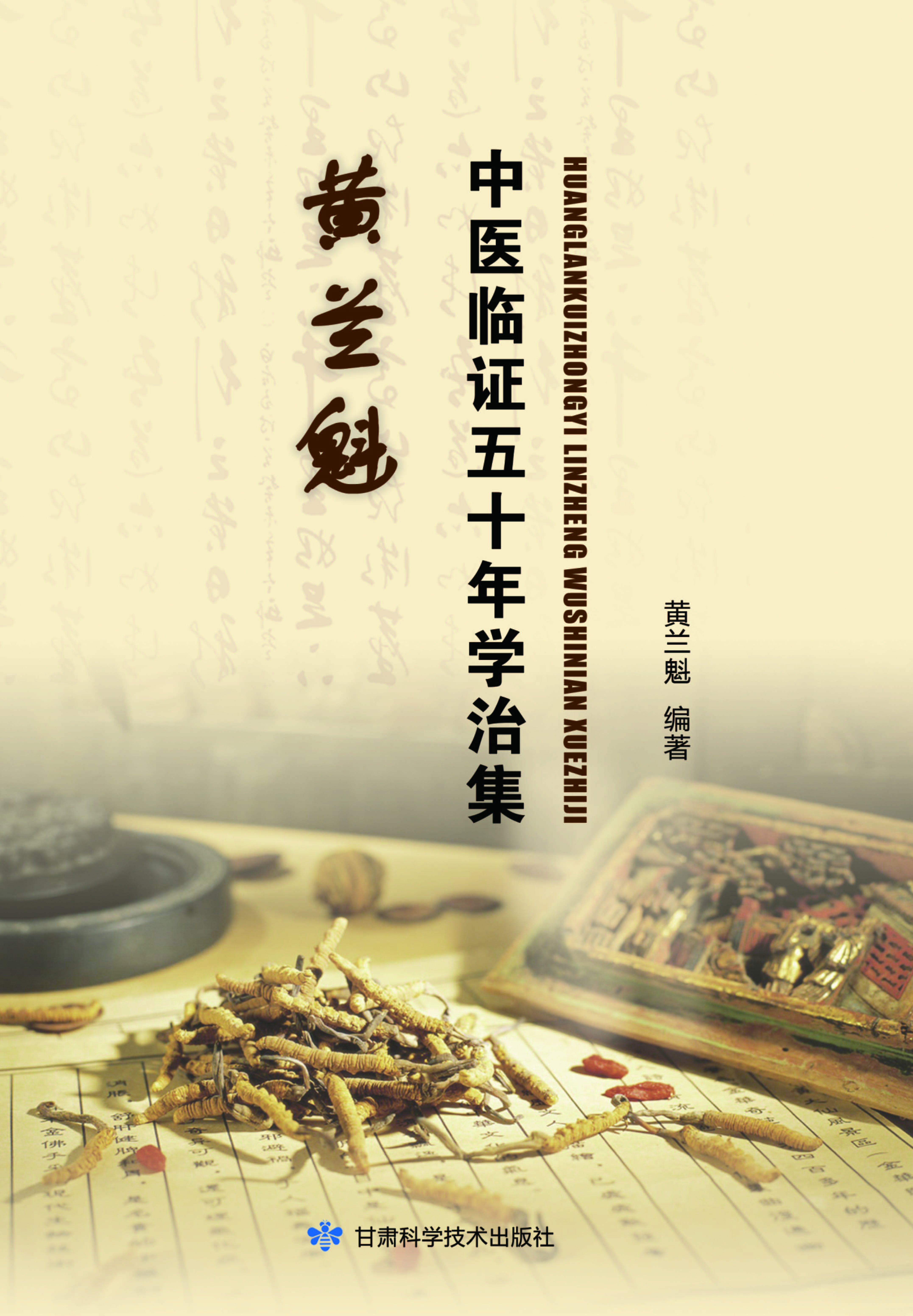 黄兰魁中医临证五十年学治集