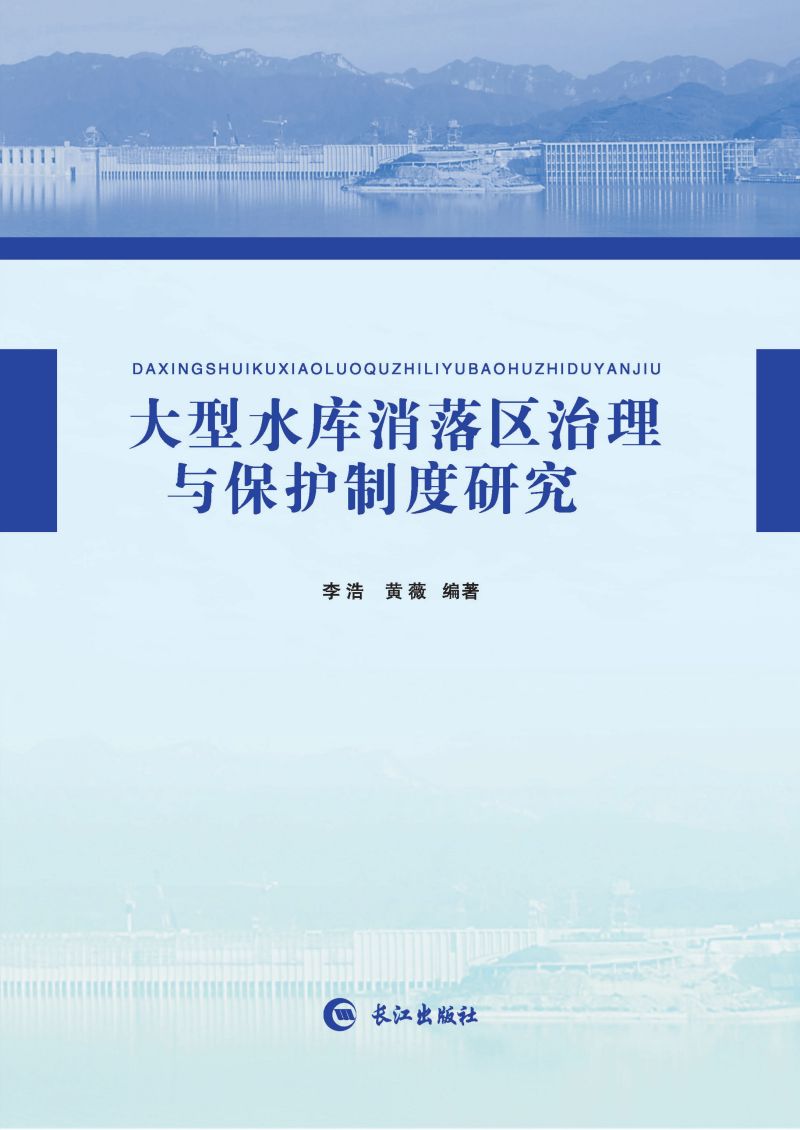 大型水库消落区治理与保护制度研究