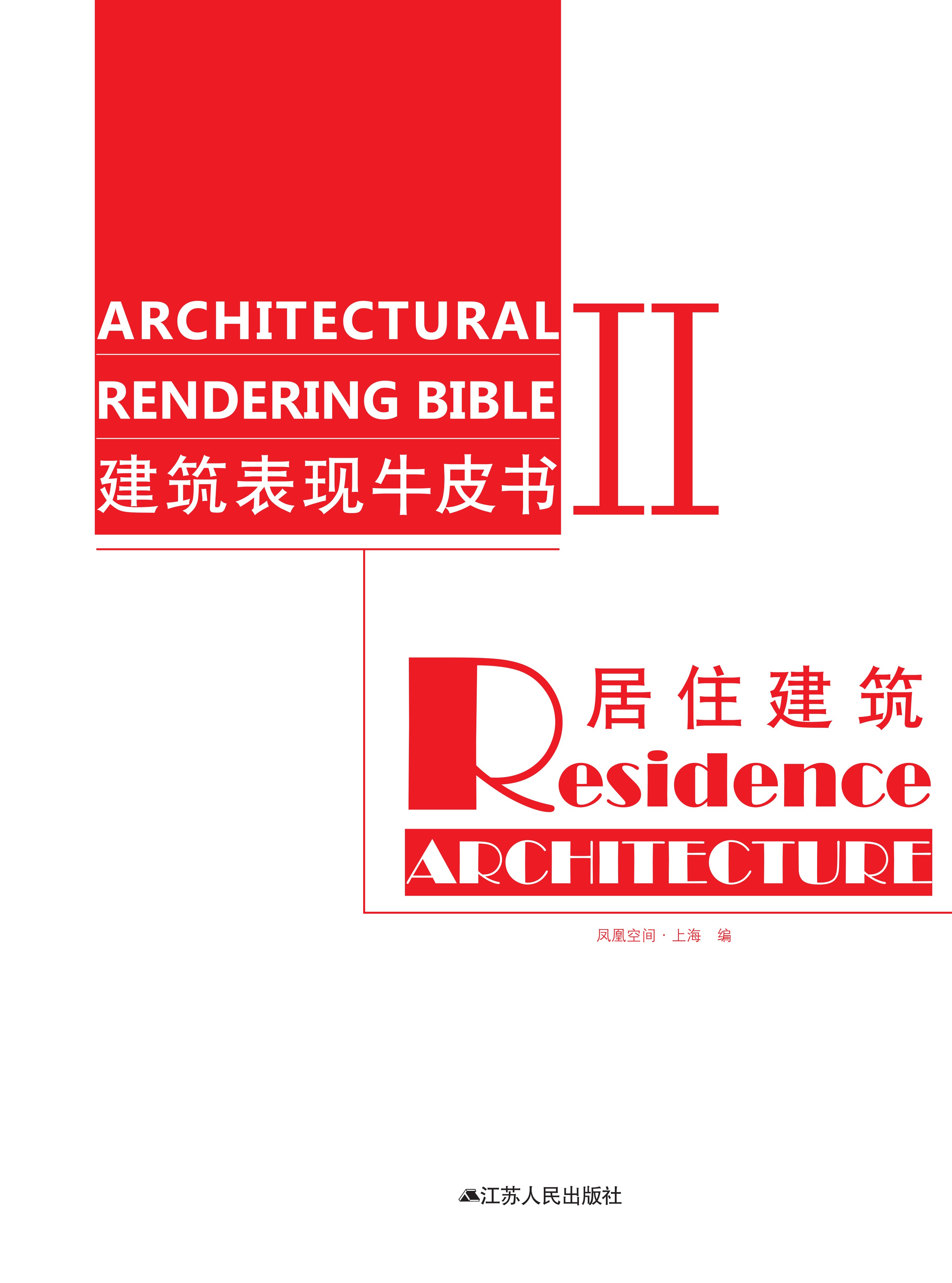建筑表现牛皮书Ⅱ—居住建筑
