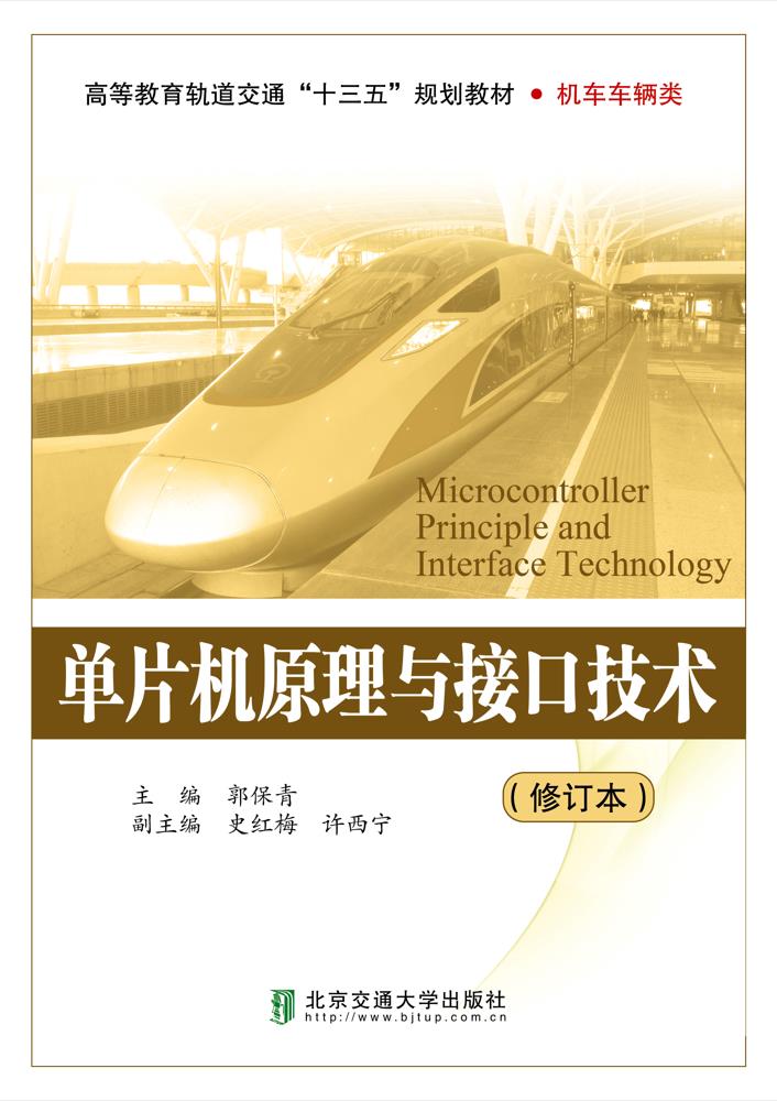 单片机原理与接口技术（修订本）