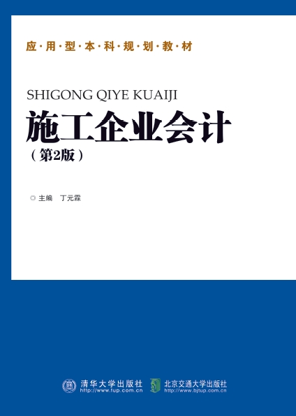 施工企业会计（第2版）