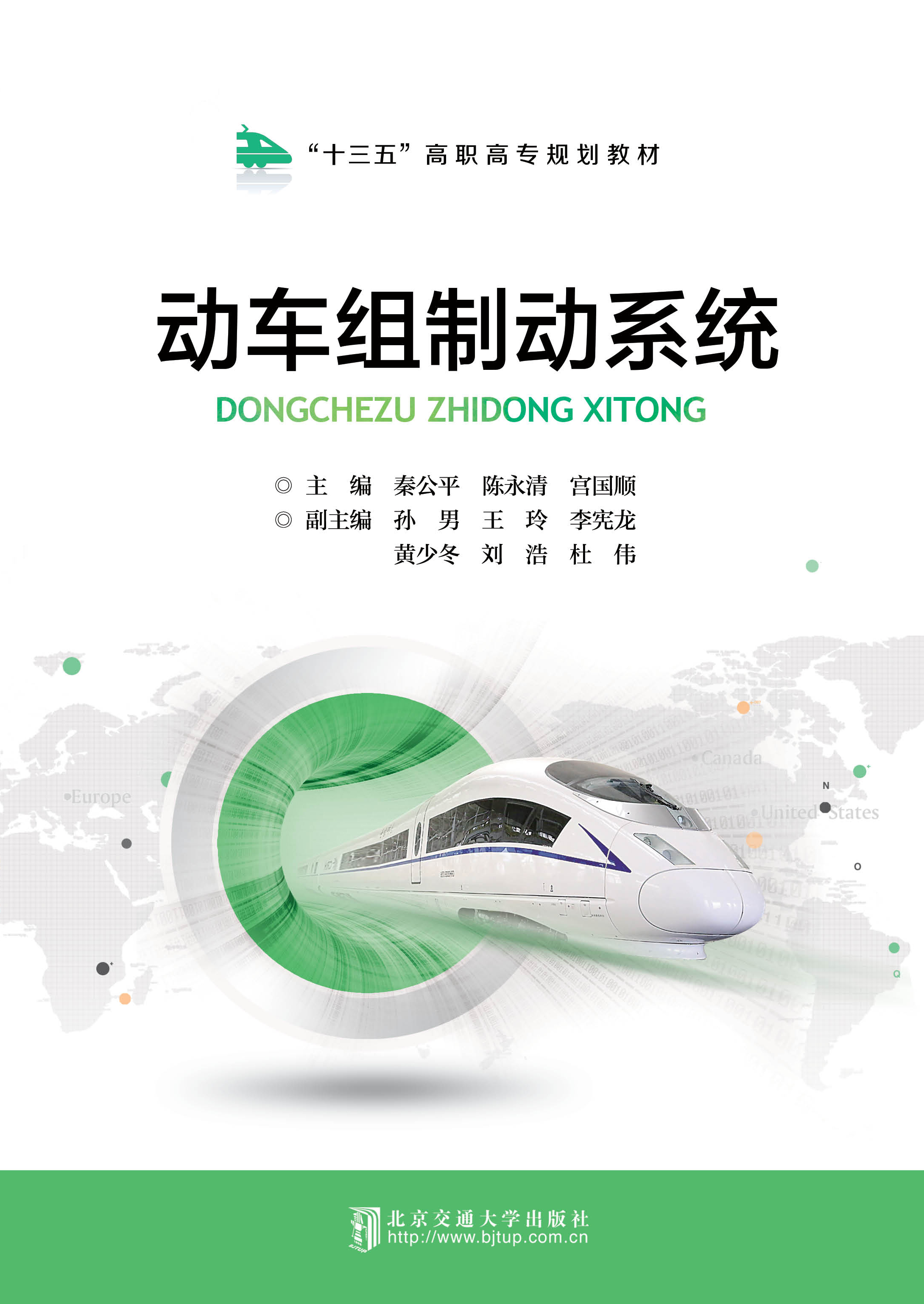 动车组制动系统