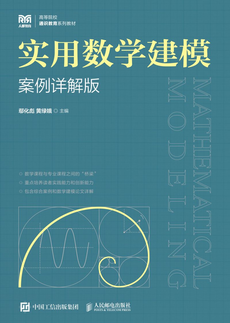 实用数学建模（案例详解版）