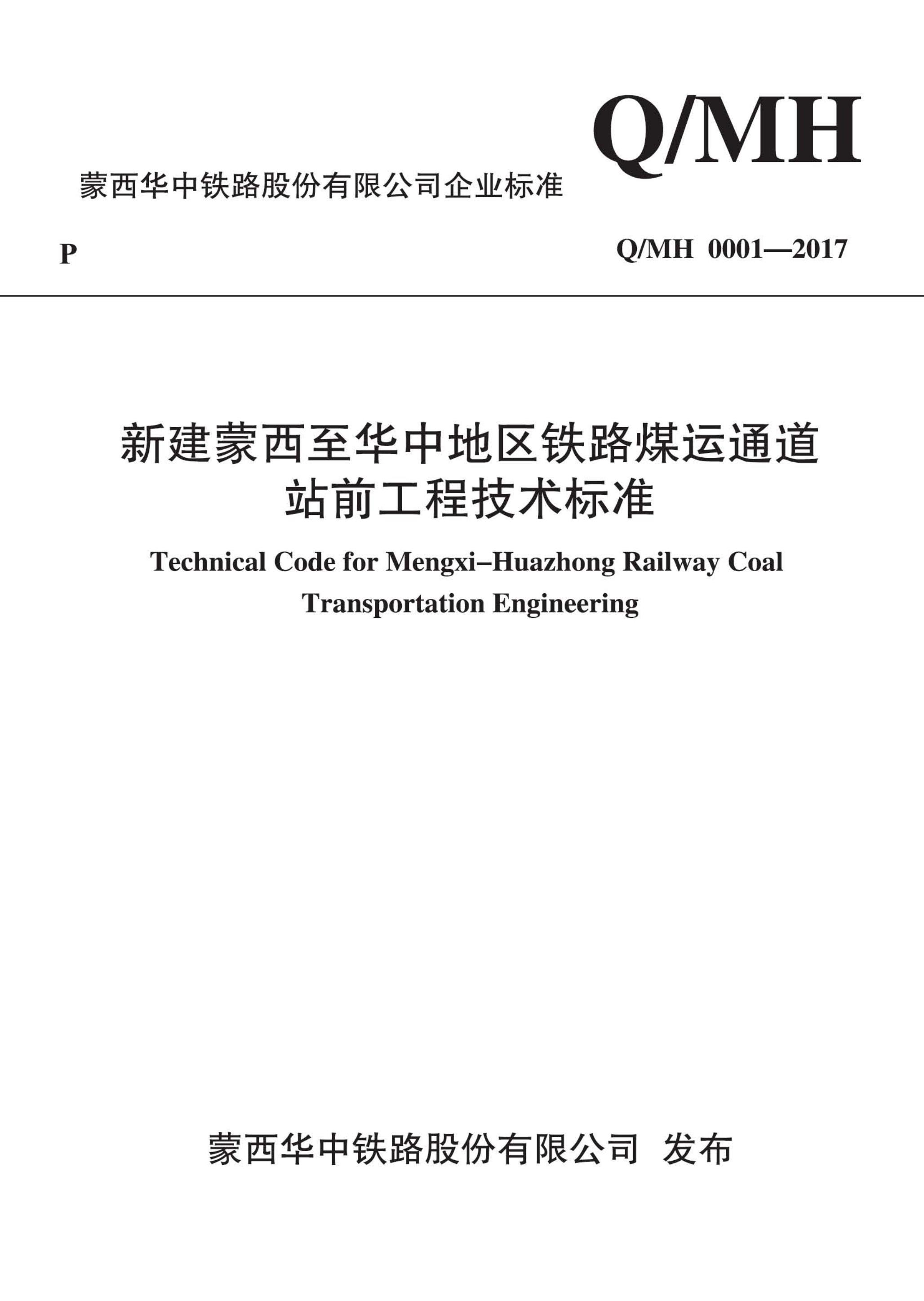 新建蒙西至华中地区铁路煤运通道站前工程技术标准