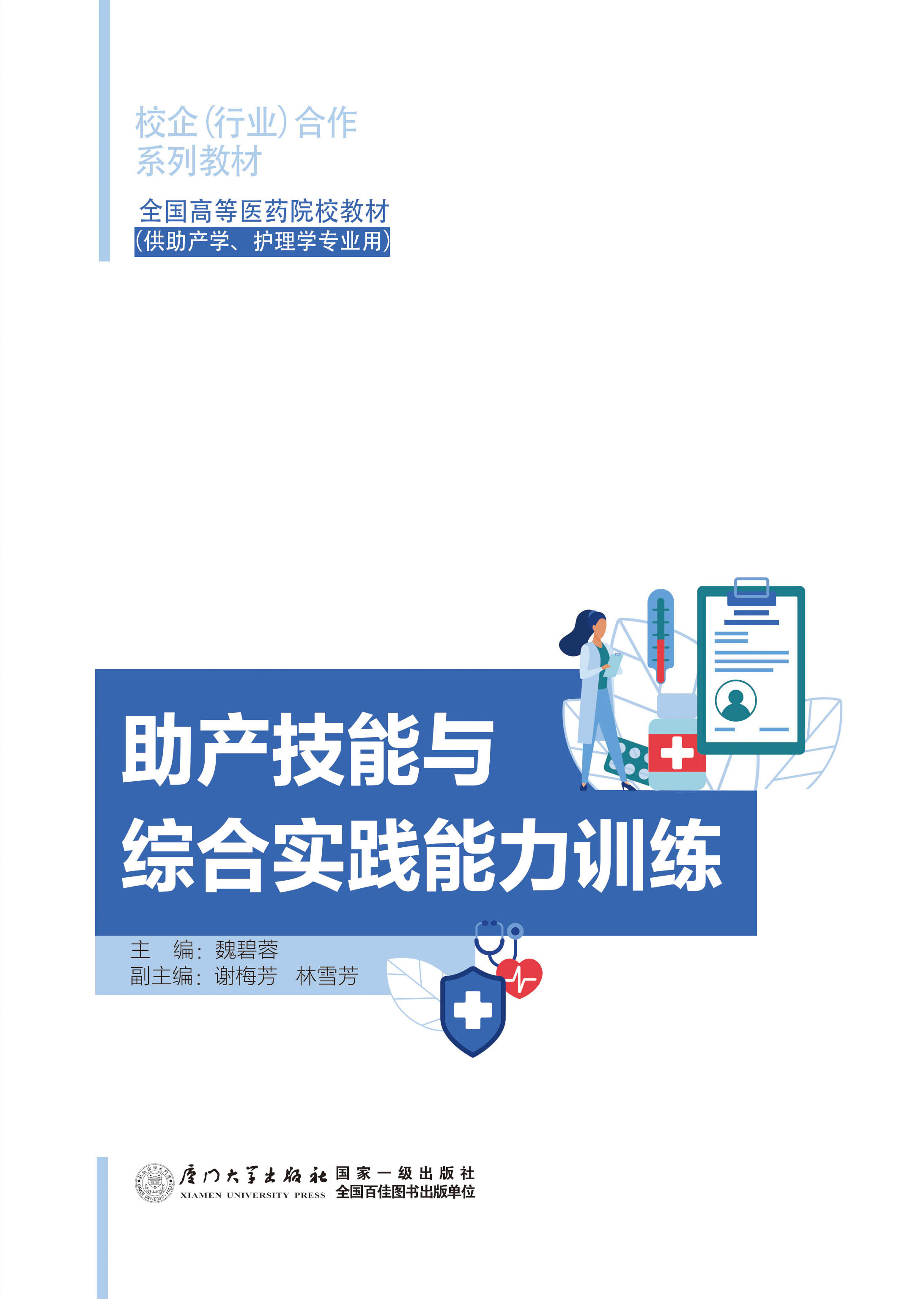 助产技能与综合实践能力训练