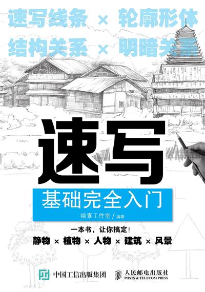 速写基础完全入门