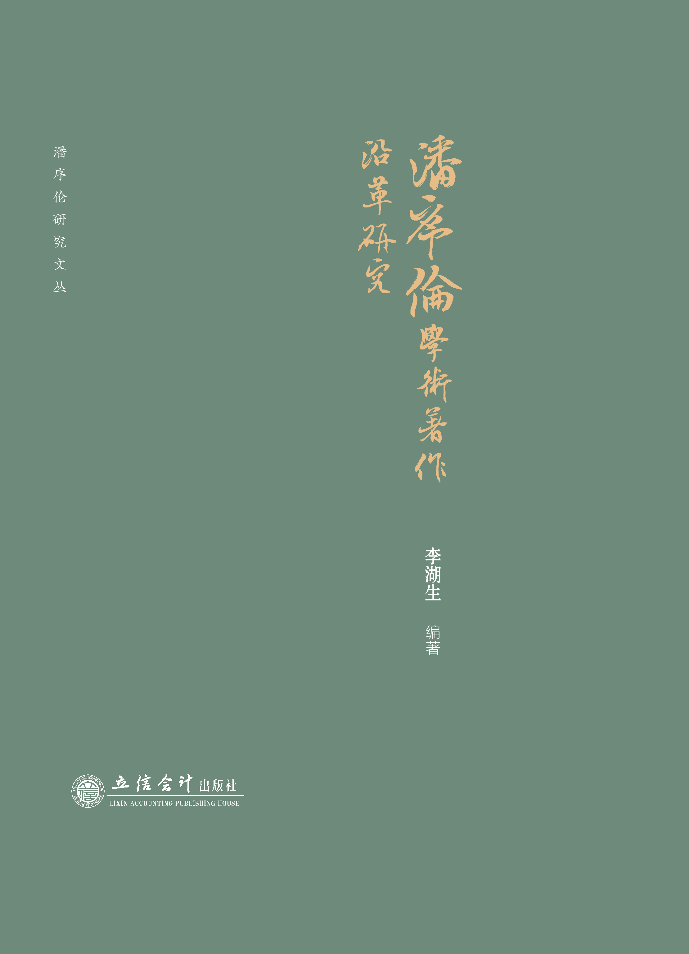 潘序伦学术著作沿革研究