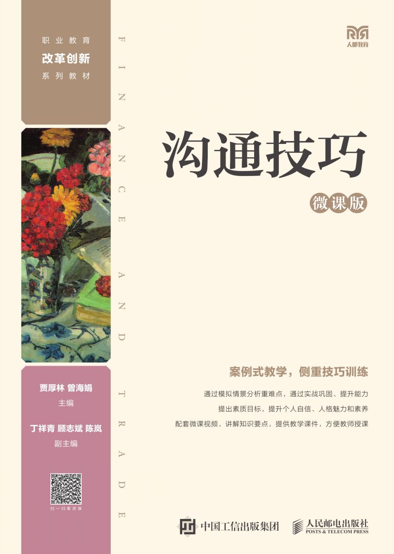 沟通技巧（微课版）