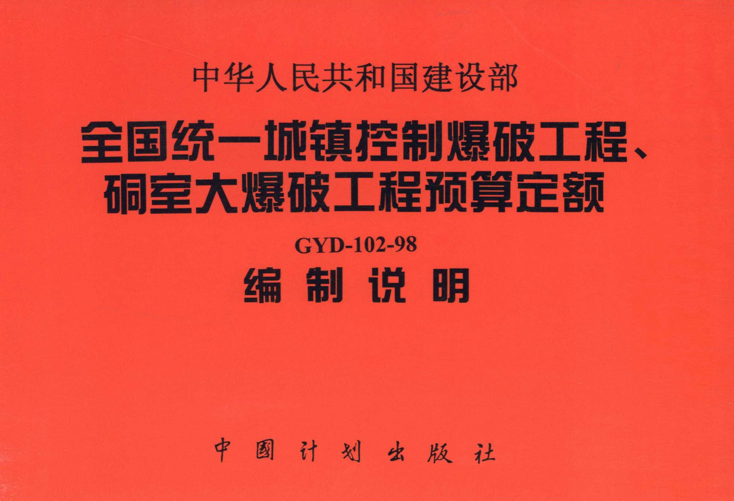 全国统一城镇控制爆破工程、硐室大爆破工程预算定额（GYD-102-98）编制说明
