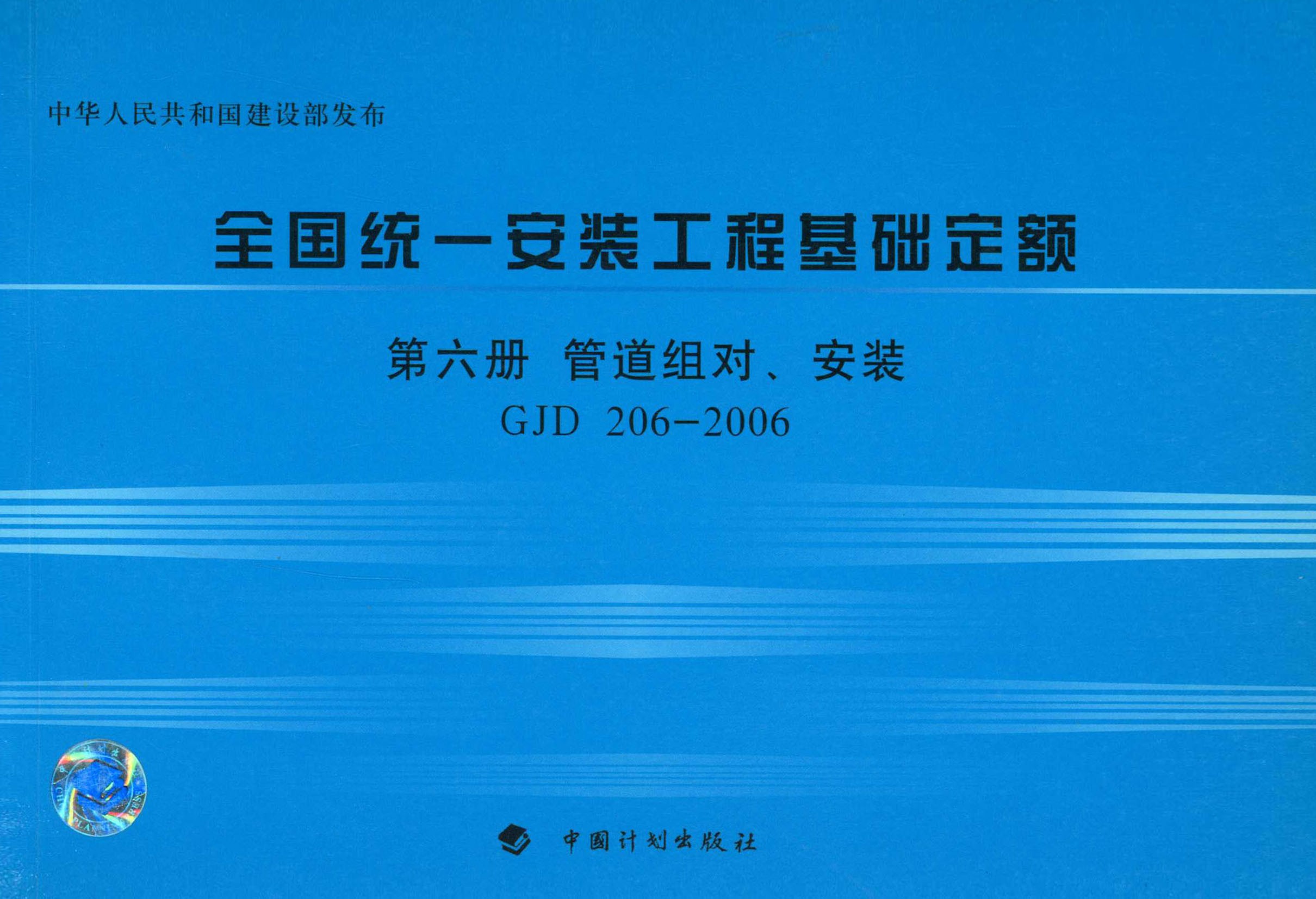 全国统一安装工程基础定额 第六册　管道组对、安装GJD 206-2006