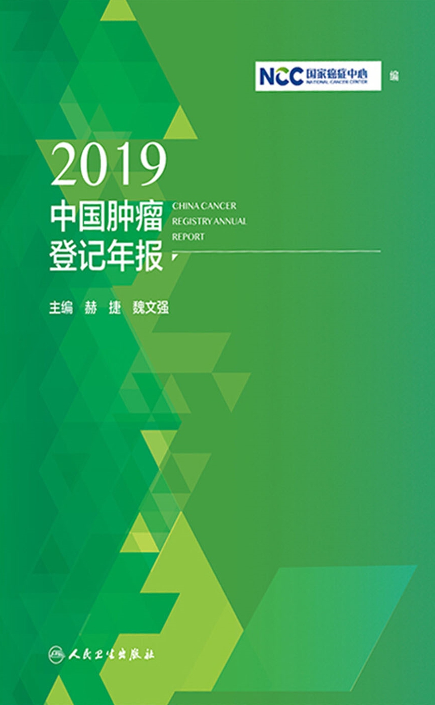 2019中国肿瘤登记年报：汉、英