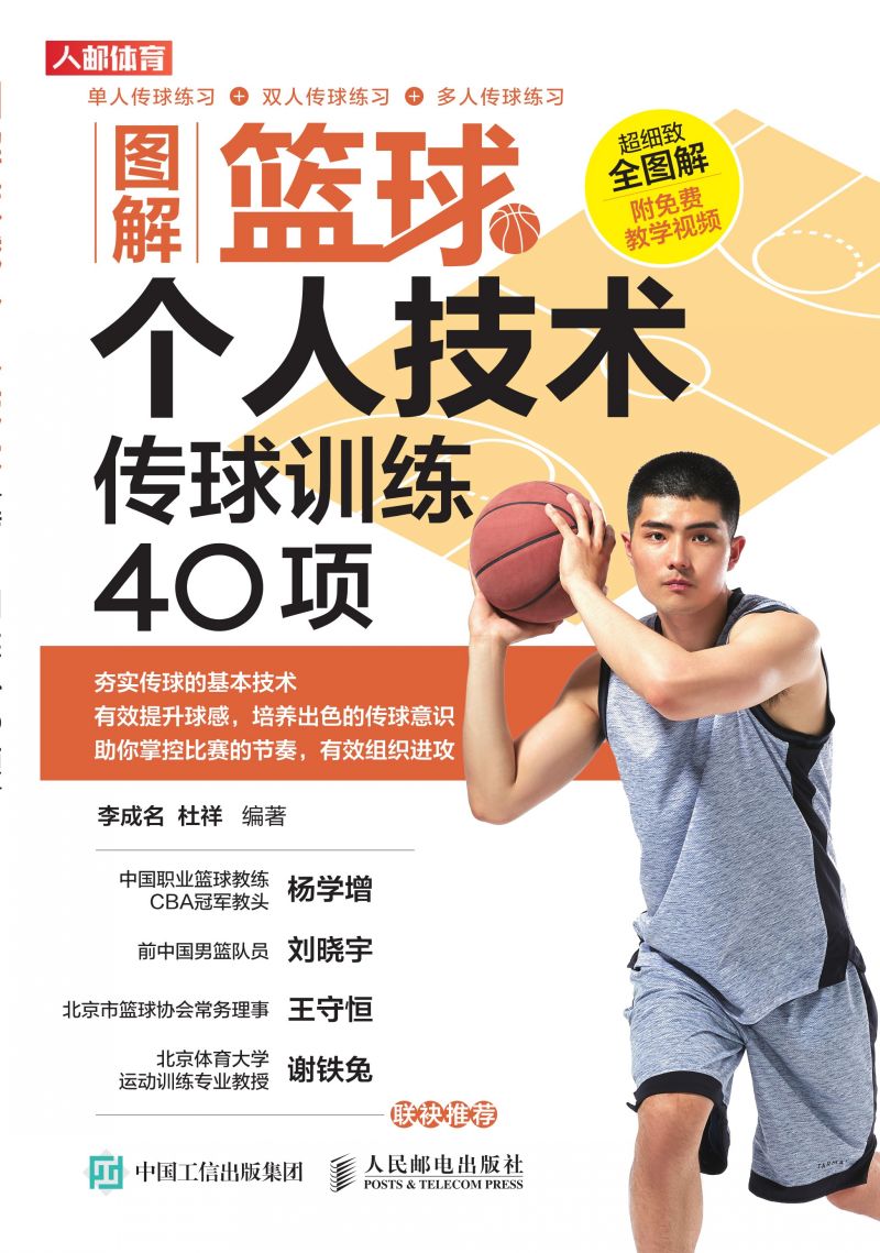 图解篮球个人技术：传球训练40项