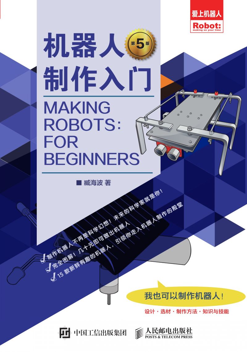 机器人制作入门（第5版）