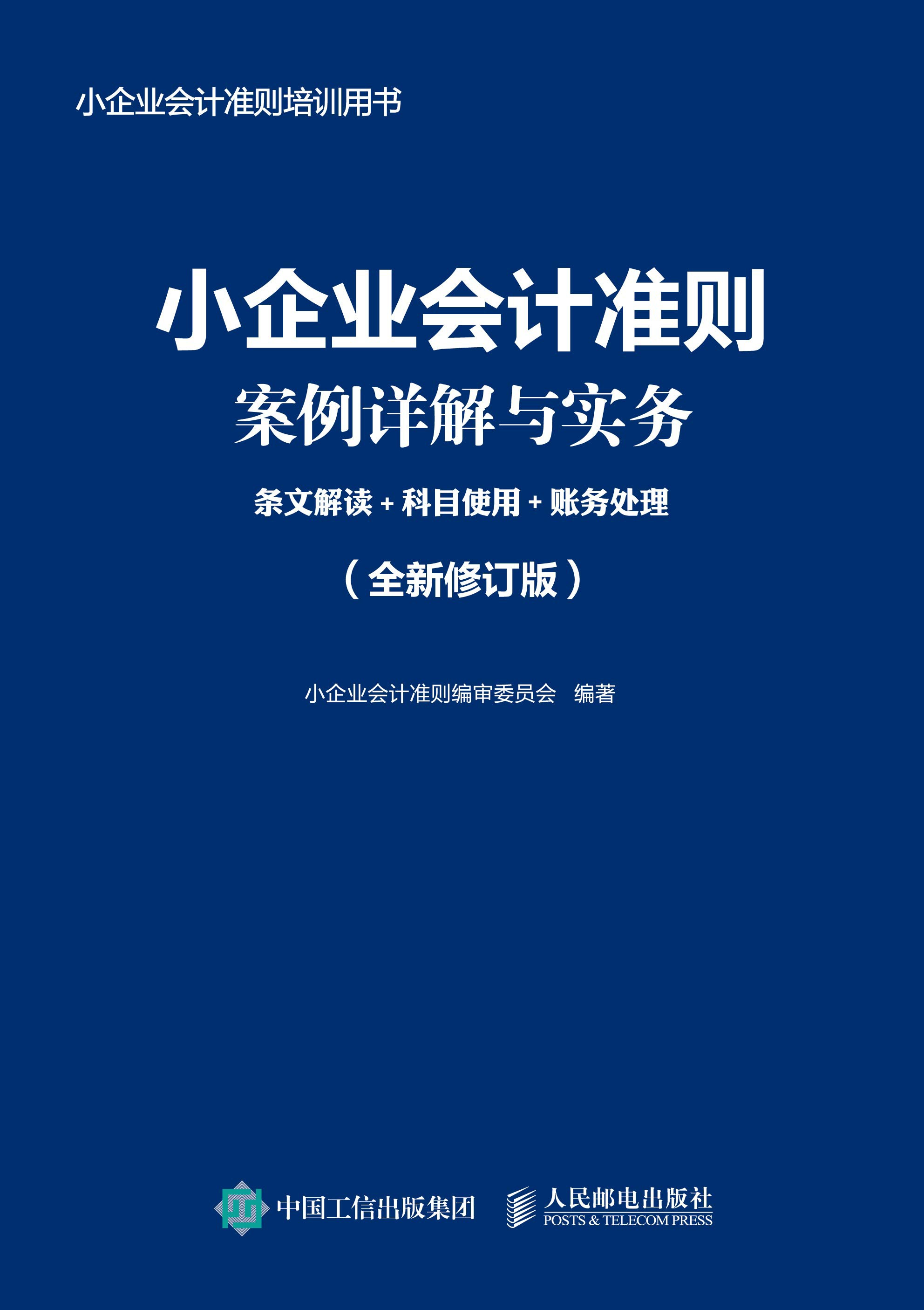 小企业会计准则案例详解与实务：条文解读+科目使用+账务处理 (全新修订版)