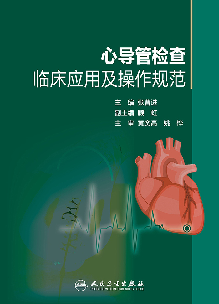 心导管检查临床应用及操作规范