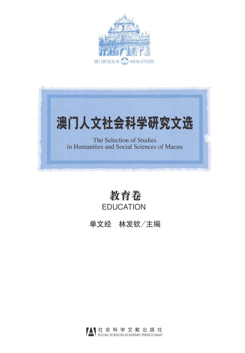 澳门人文社会科学研究文选（教育卷）