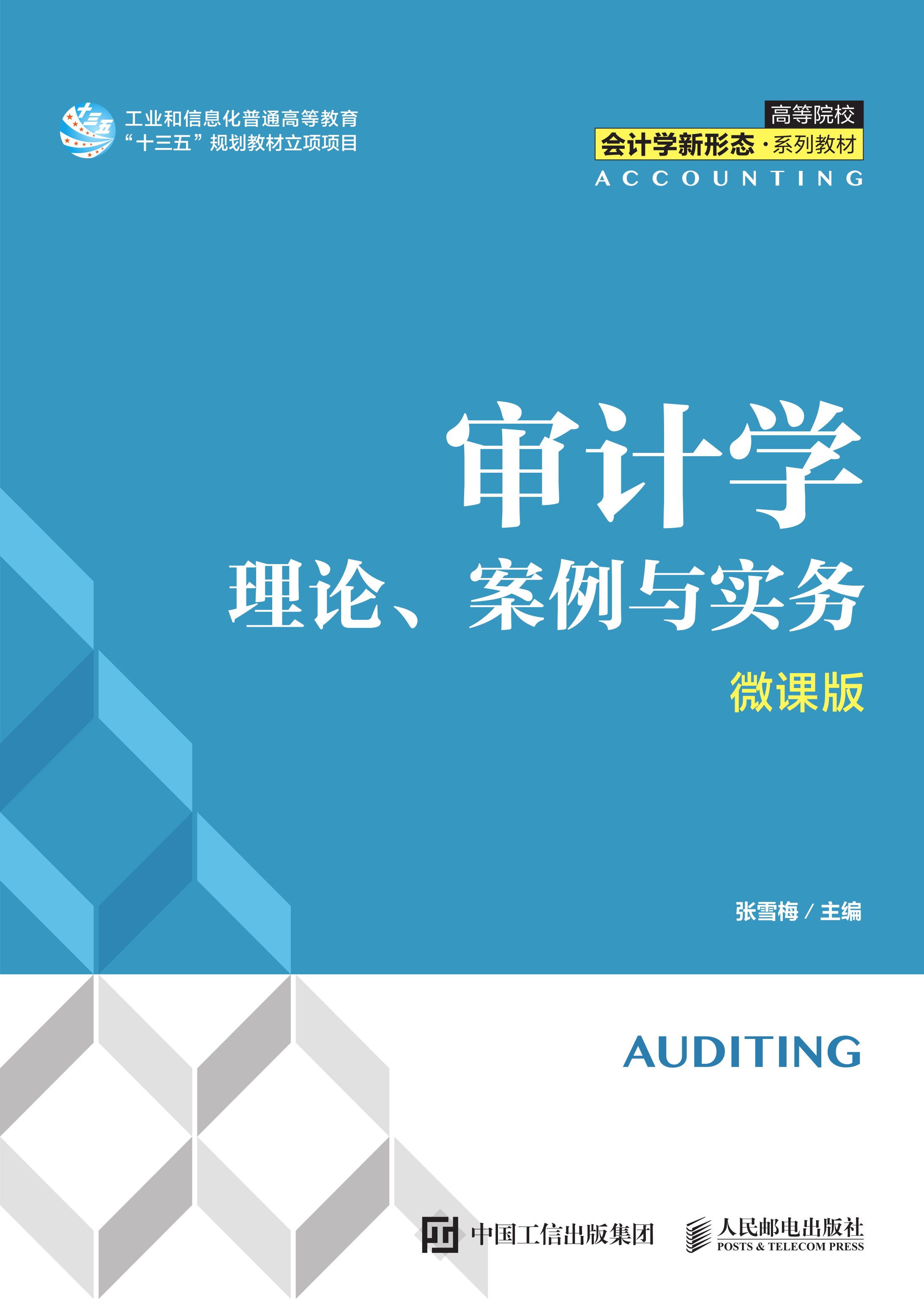 审计学：理论、案例与实务（微课版）