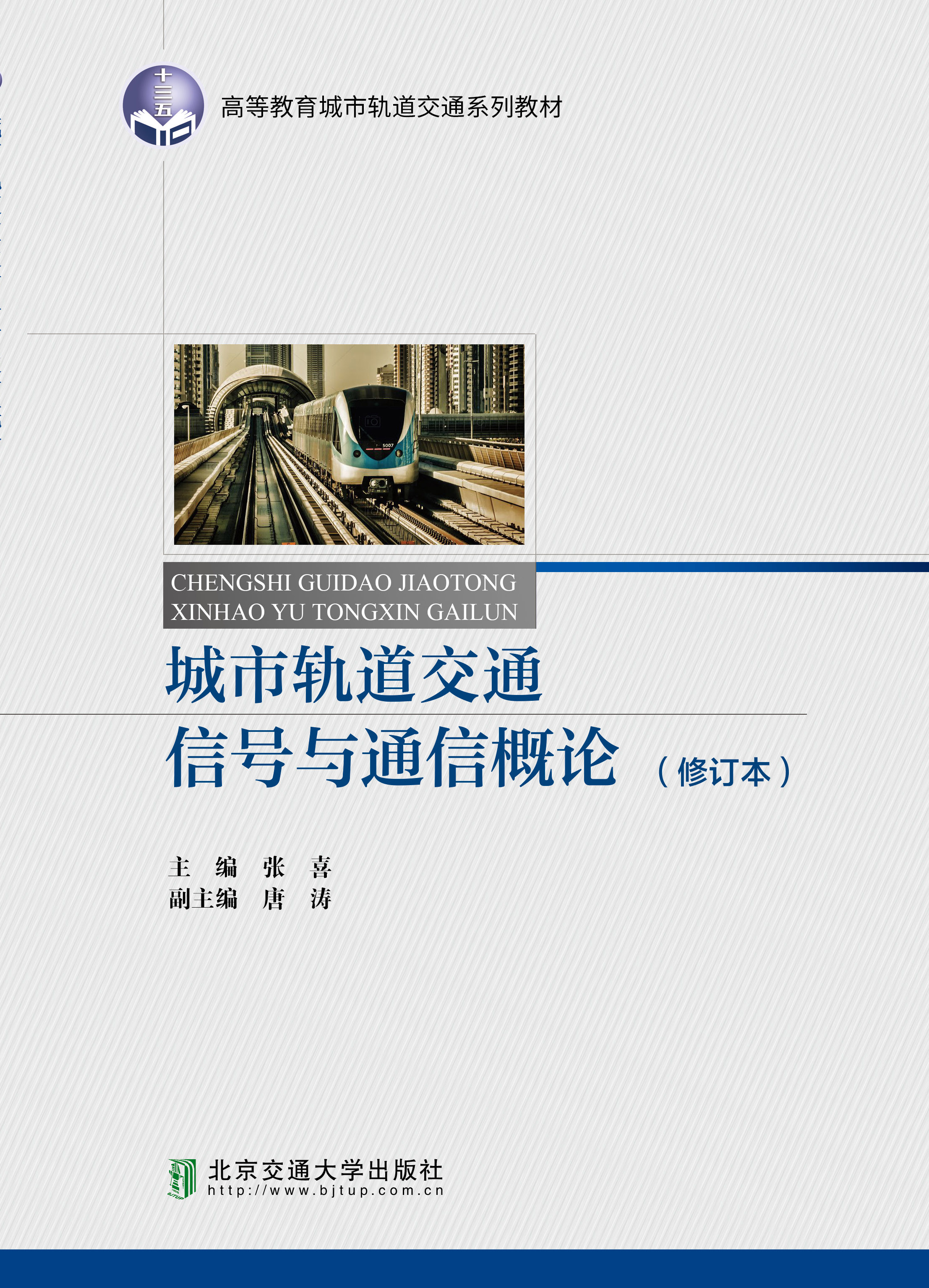 城市轨道交通信号与通信概论