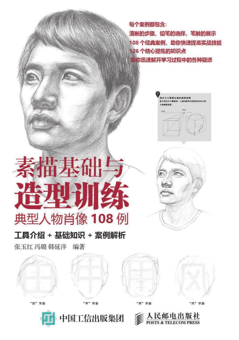 素描基础与造型训练：典型人物肖像108例