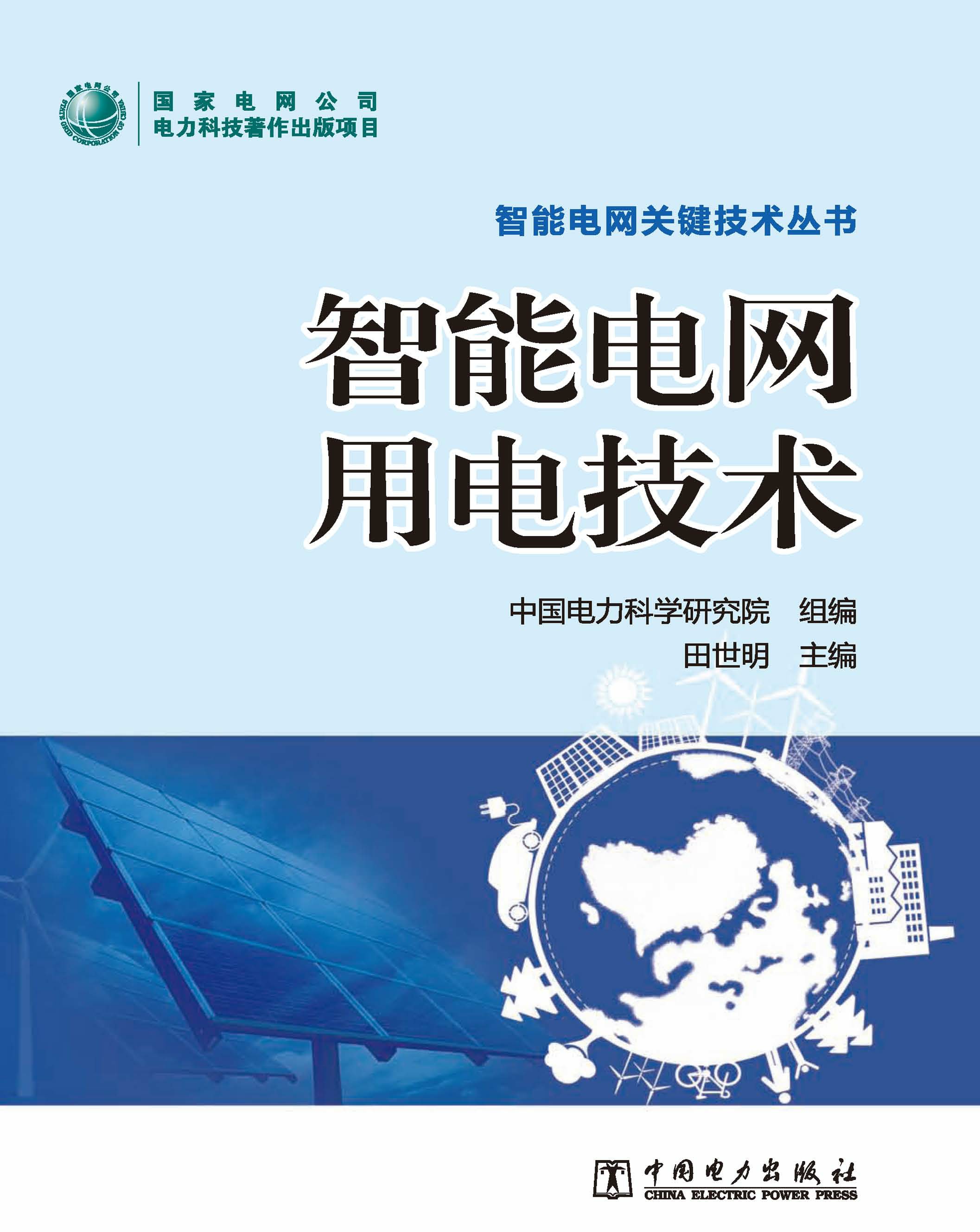 智能电网用电技术
