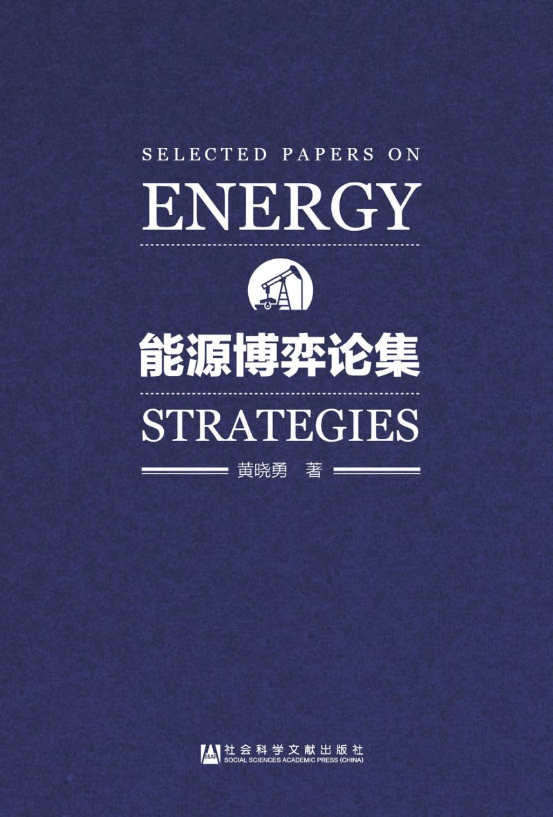 能源博弈论集