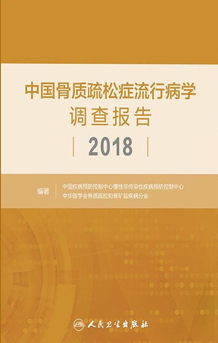 中国骨质疏松症流行病学调查报告2018