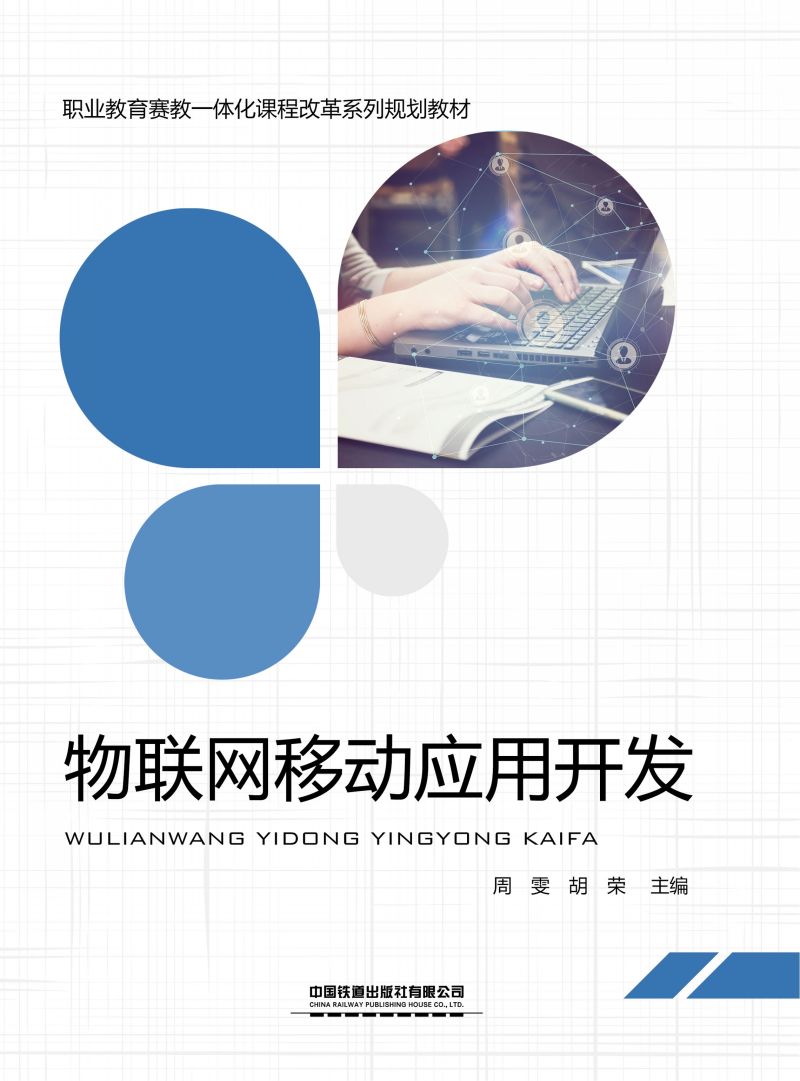 物联网移动应用开发