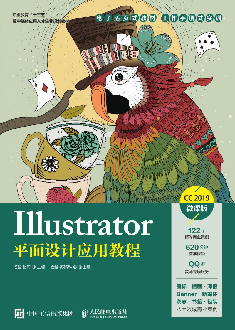 Illustrator平面设计应用教程