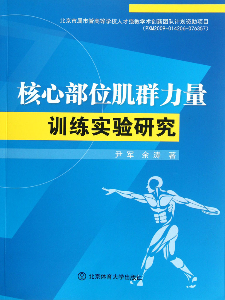 核心部位肌群力量训练实验研究