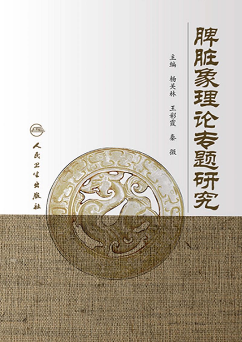 脾脏象理论专题研究