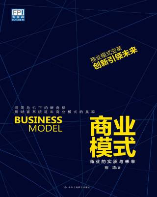 商业模式：商业的实质与未来