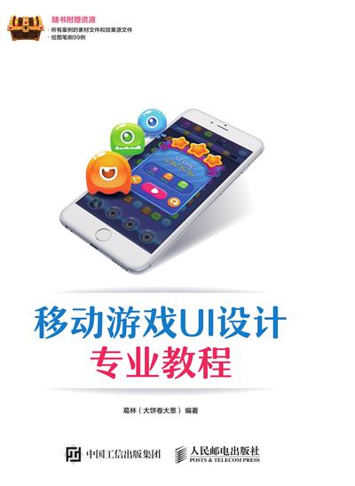 移动游戏UI设计专业教程