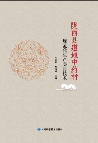 陇西县道地中药材规范化生产实用技术
