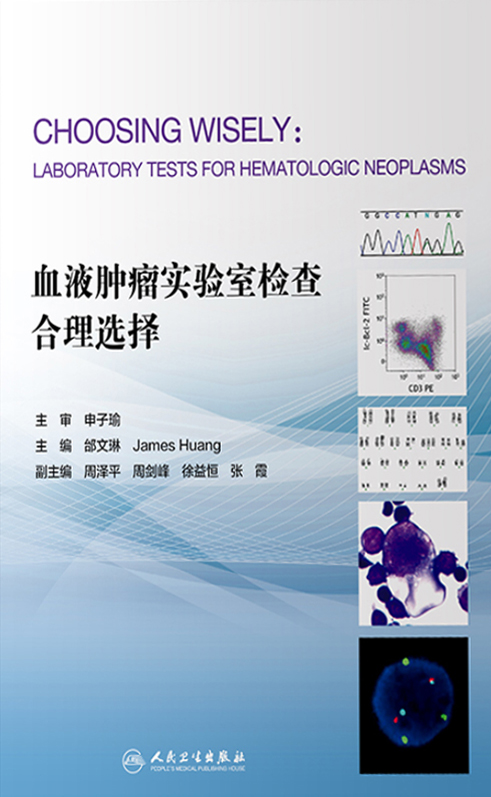 血液肿瘤实验室检查合理选择