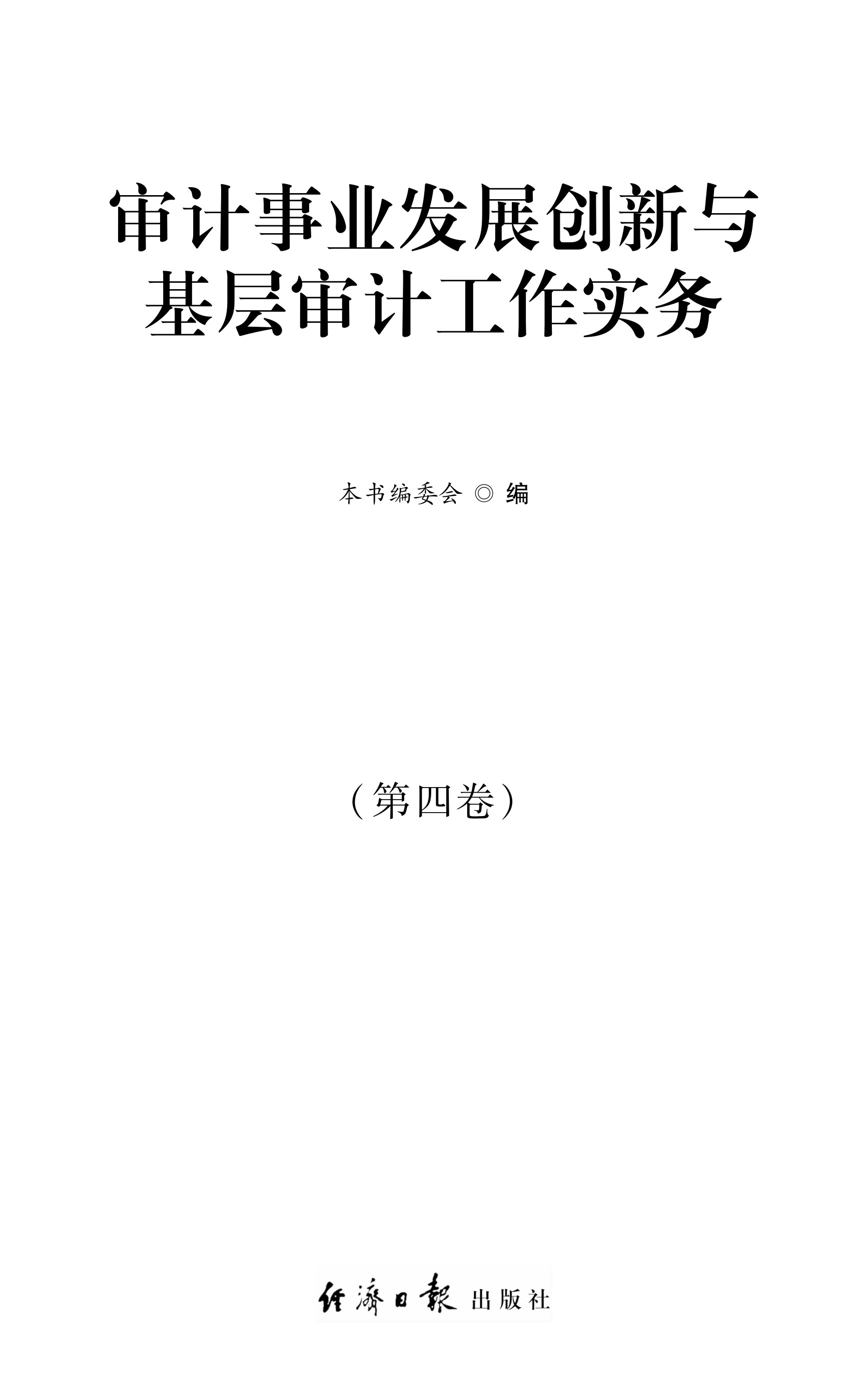 审计事业发展创新与基层审计工作实务（第四卷）