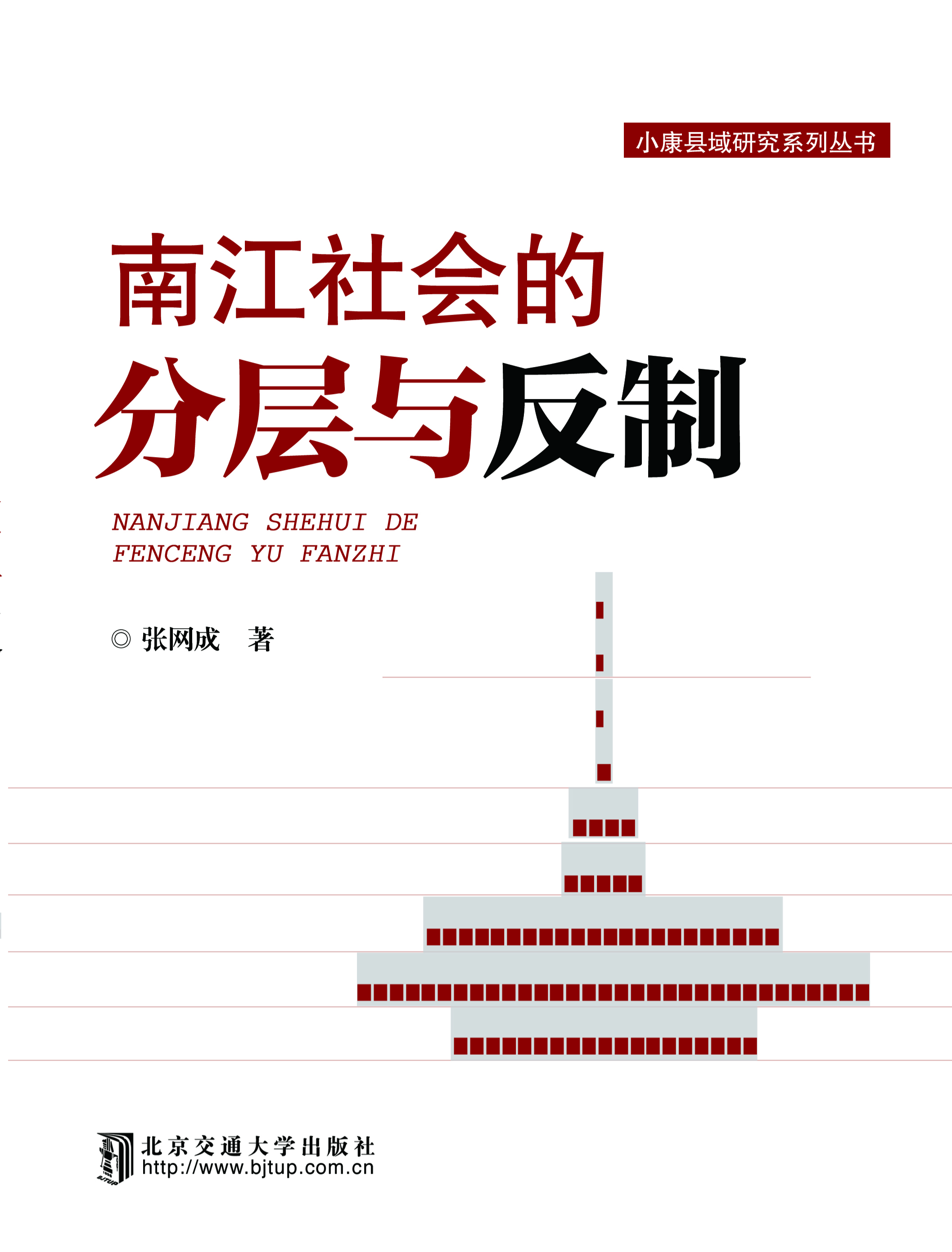 南江社会的分层与反制