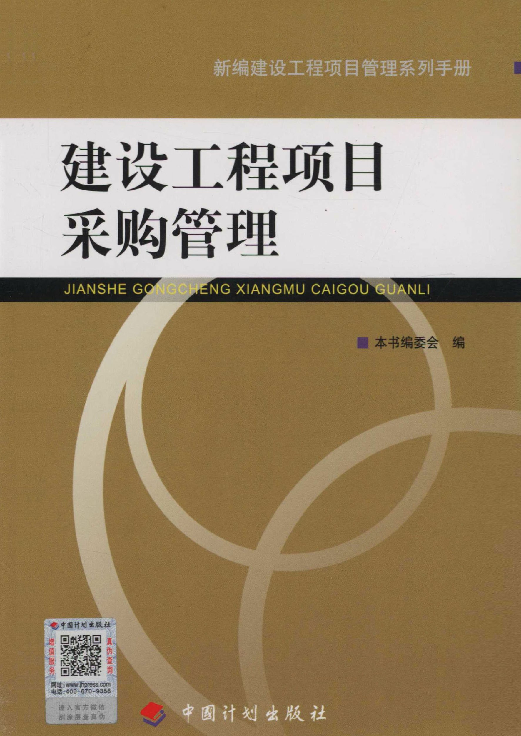 建设工程项目采购管理