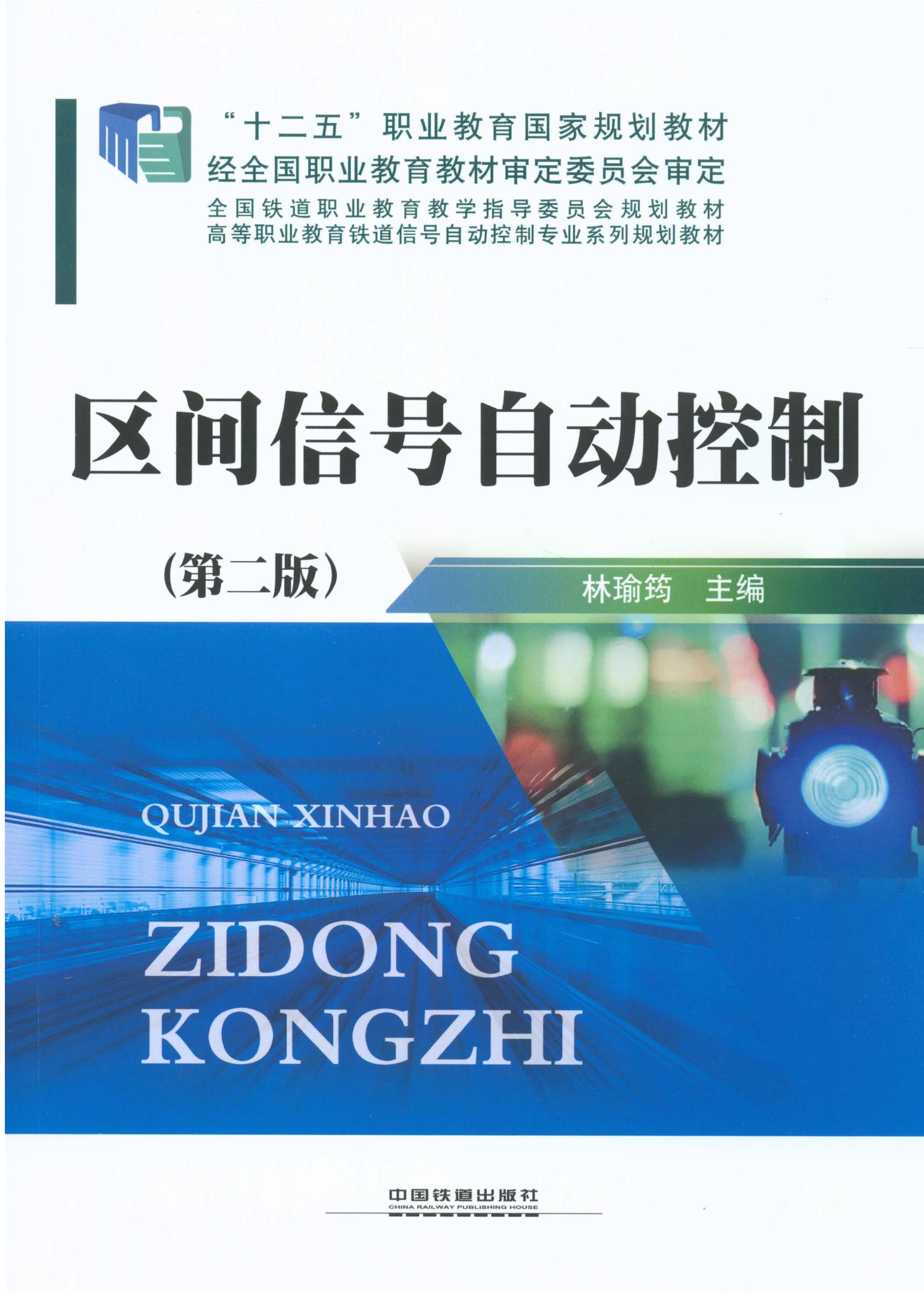 区间信号自动控制（第二版）