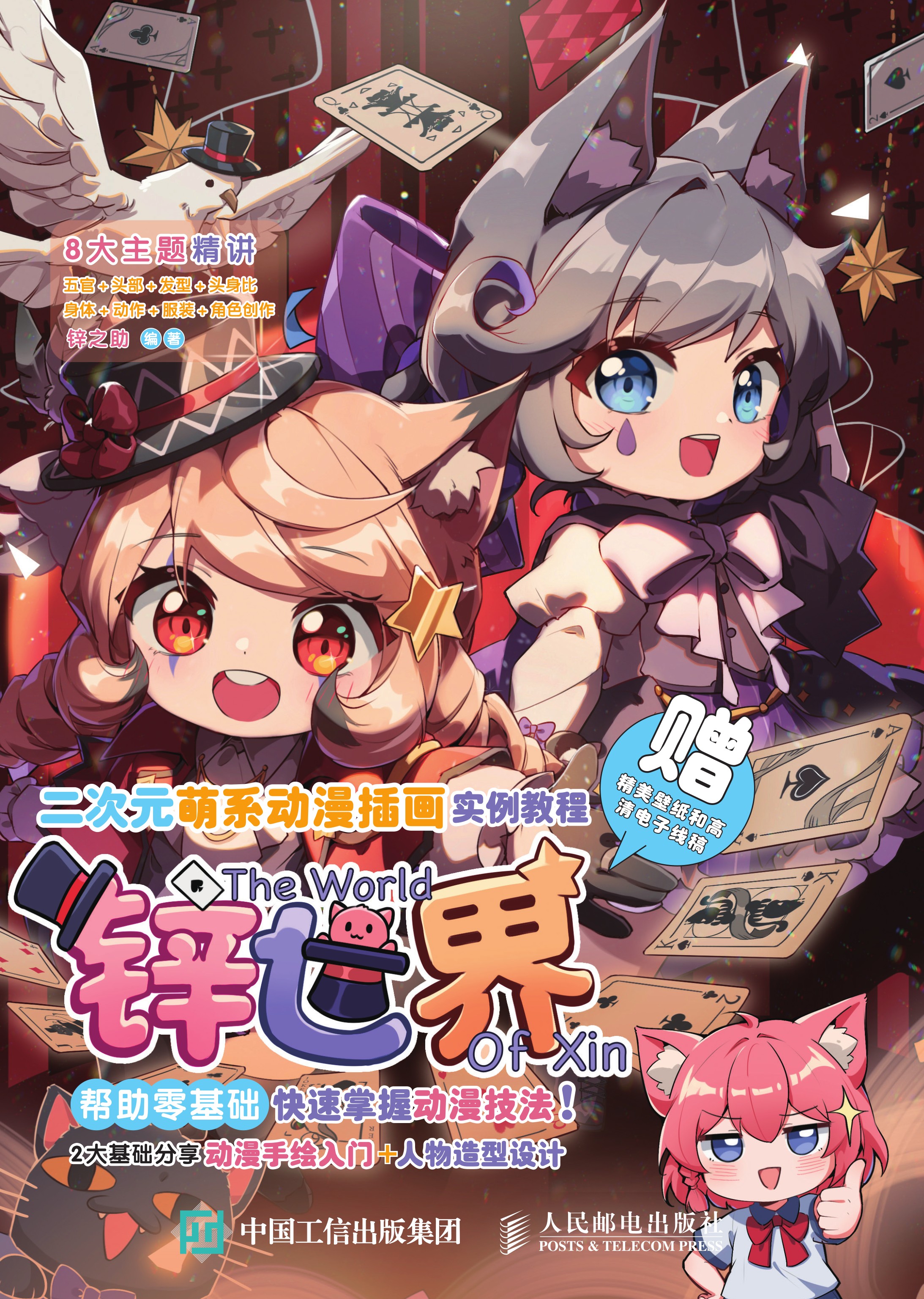 二次元萌系动漫插画实例教程 锌世界