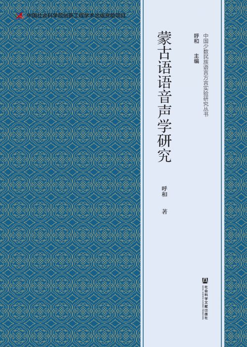 蒙古语语音声学研究