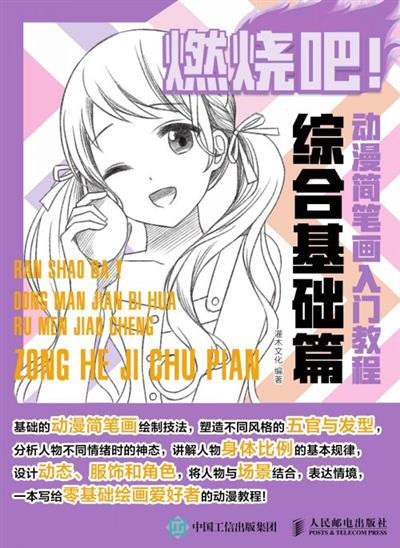 燃烧吧！动漫简笔画入门教程.综合基础篇