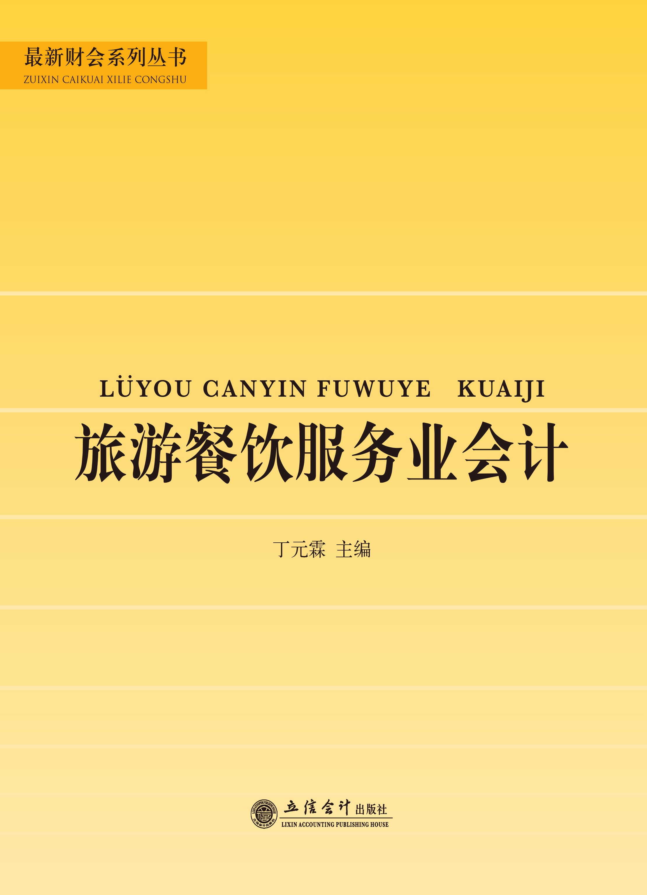旅游餐饮服务业会计