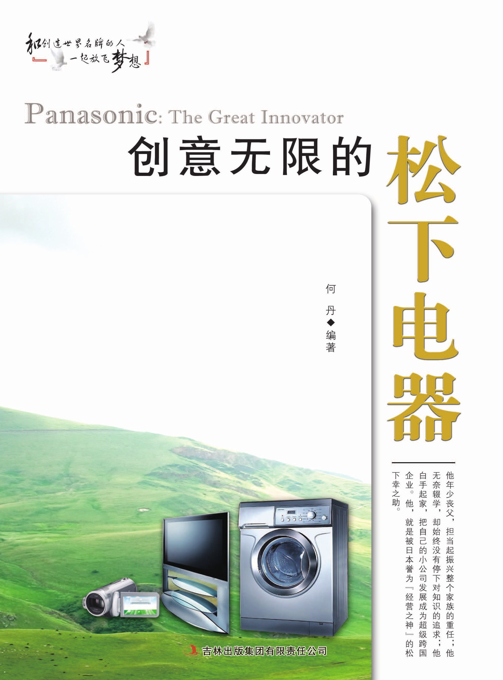 创意无限的松下电器