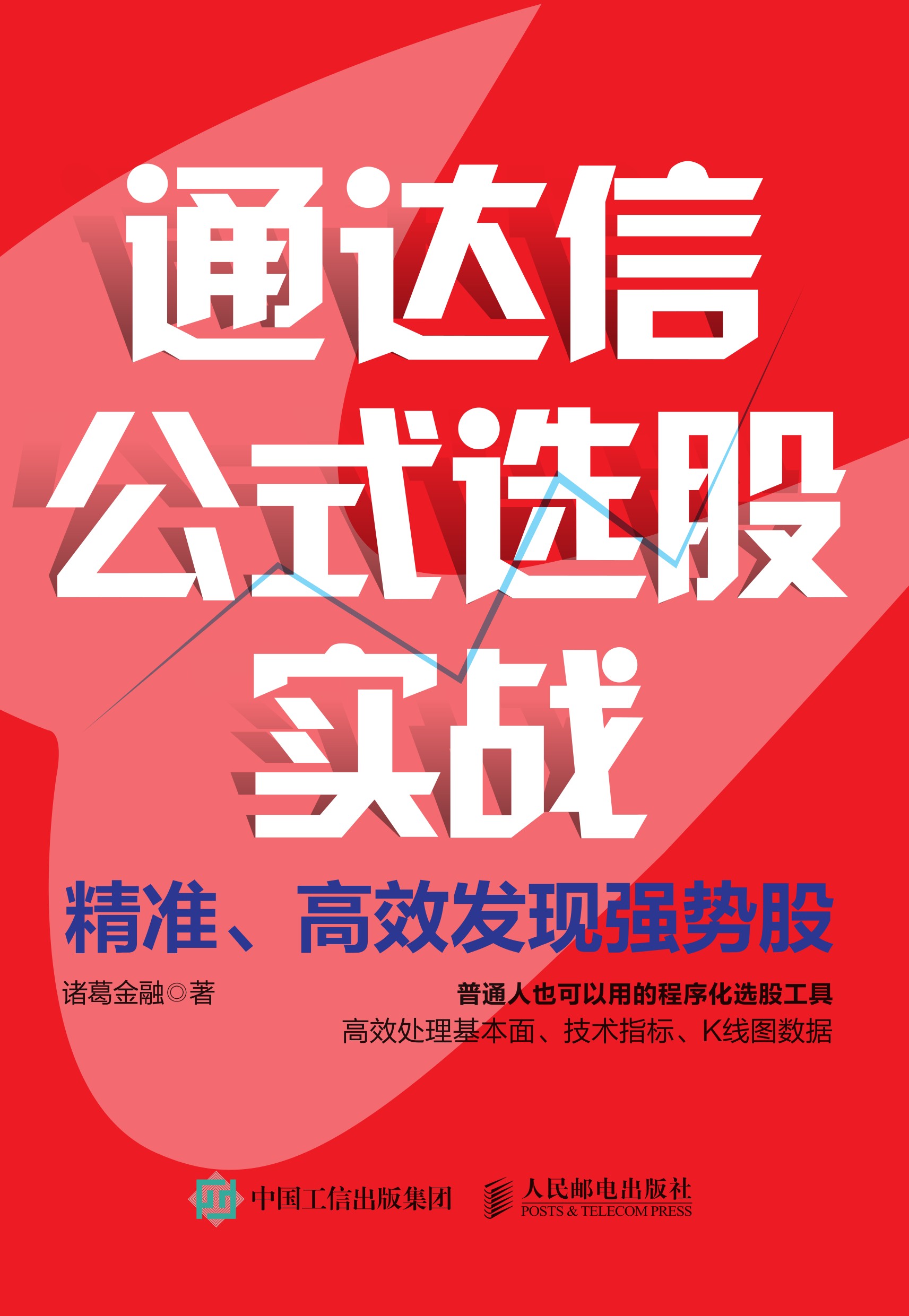 通达信公式选股实战：精准、高效发现强势股