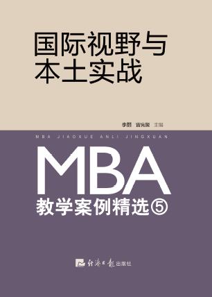 国际视野与本土实战：MBA教学案例精选.5