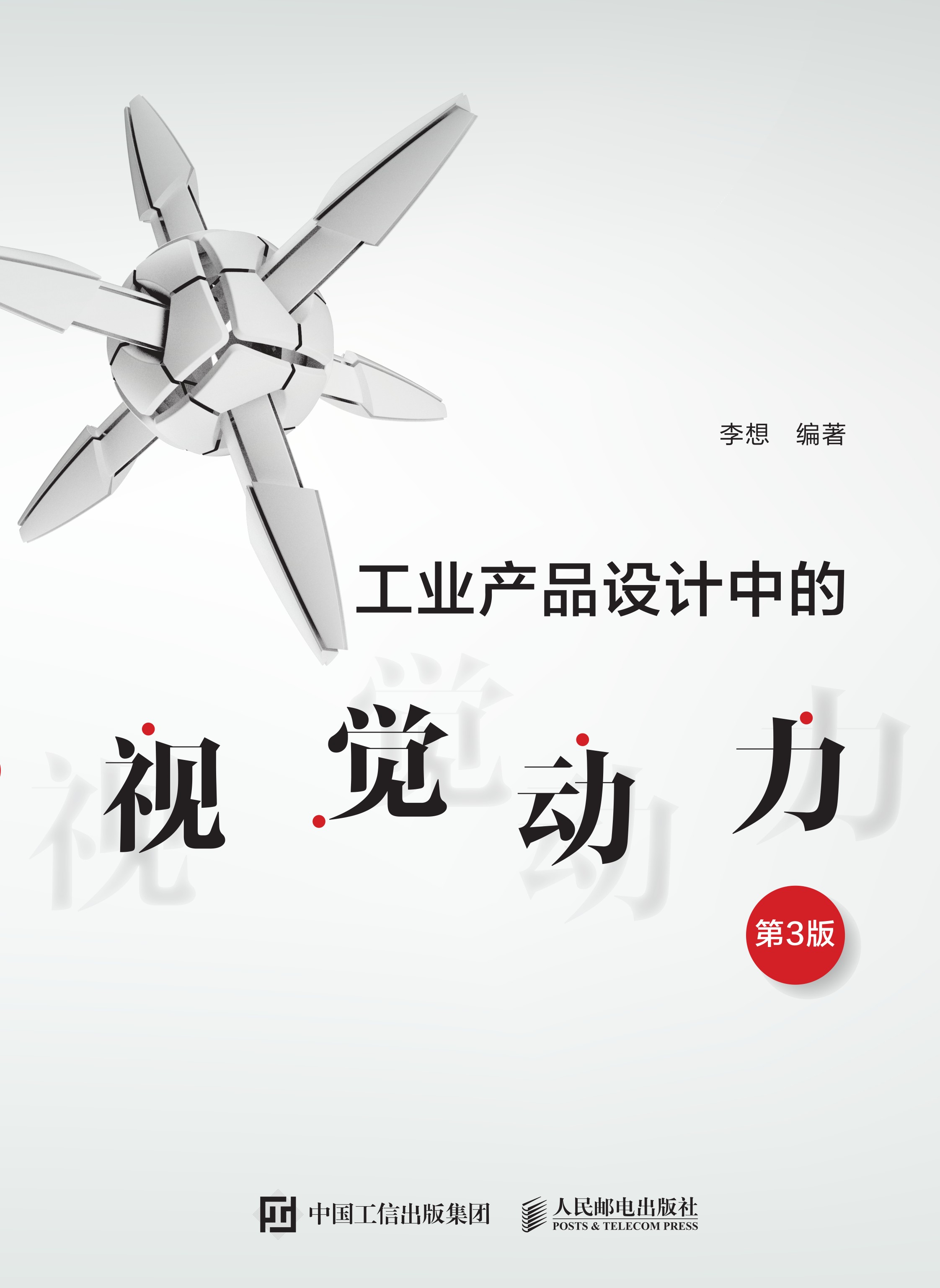 工业产品设计中的视觉动力（第3版）