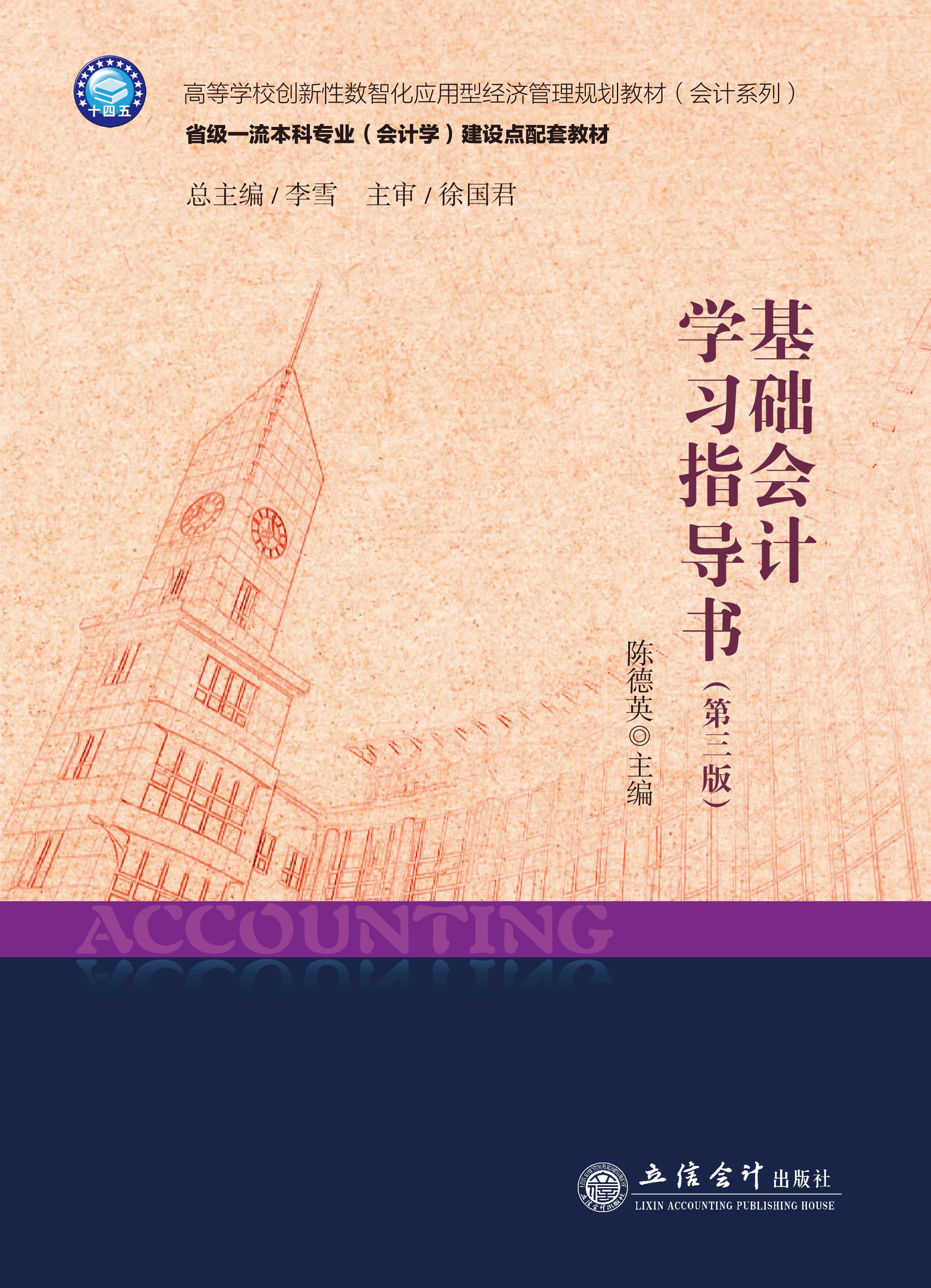 基础会计学习指导书（第三版）