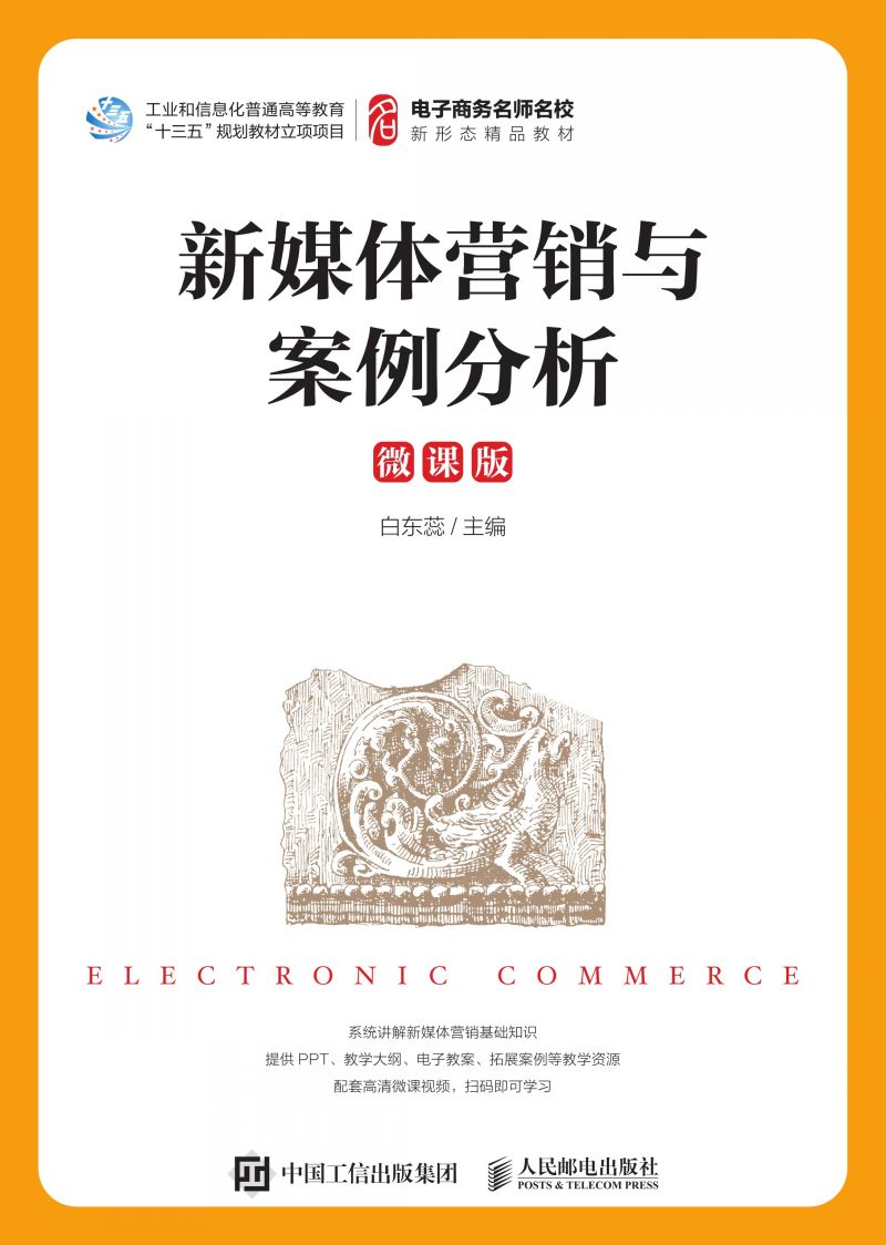 新媒体营销与案例分析（微课版）
